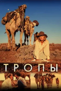 Постер Тропы (2013)