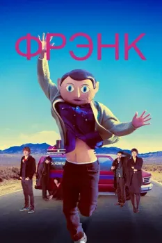 Постер Фрэнк (2013)