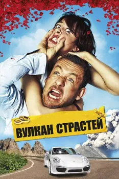 Постер Вулкан страстей (2013)