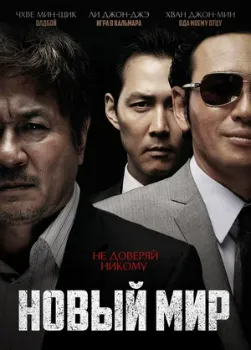 Постер Новый мир (2013)