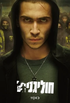 Постер Хулиганы (2025)