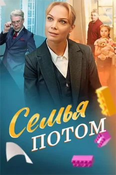Постер Семья потом (2025)