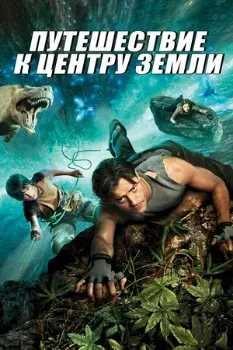 Постер Путешествие к Центру Земли (2008)
