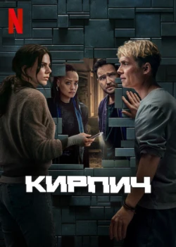 Кирпич (2025)