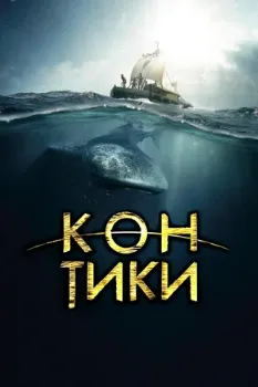 Постер Кон-Тики (2012)