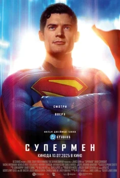Постер Супермен (2025)