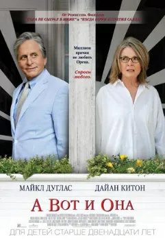 Постер А вот и она (2013)