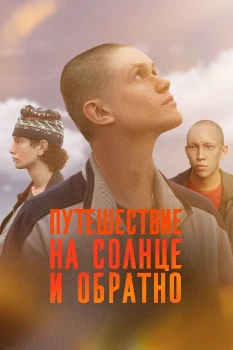 Постер Путешествие на солнце и обратно (2025)