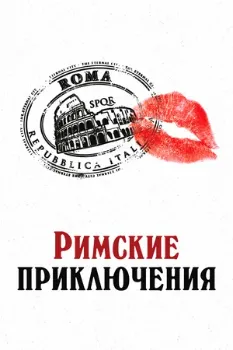 Постер Римские приключения (2012)