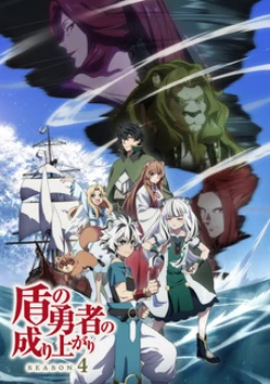 Постер Восхождение героя щита 4 сезон