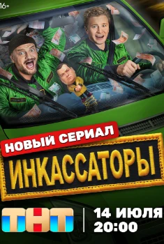 Постер Инкассаторы (2025)