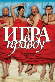 Постер Игра в правду (2013)
