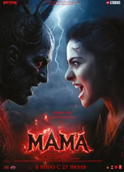 Мама (2025)