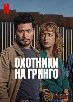 Постер Охотники на гринго (2025)