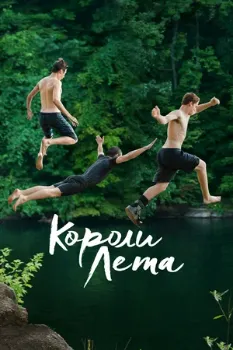 Постер Короли лета (2013)