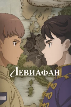 Левиафан (2025)