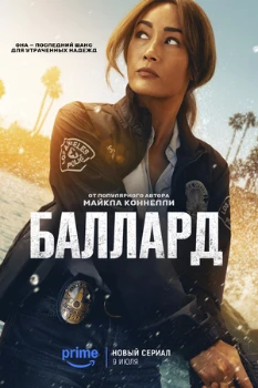 Баллард (2025)
