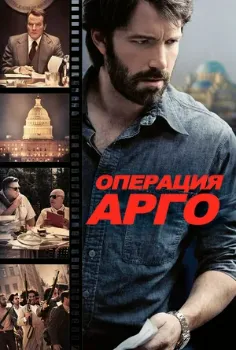 Постер Операция «Арго» (2012)