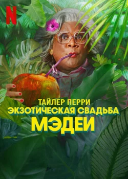 Постер Экзотическая свадьба Мэдеи (2025)