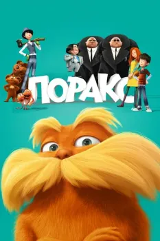 Постер Лоракс (2012)