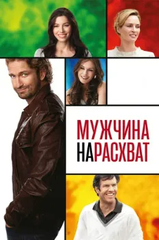 Постер Мужчина нарасхват (2012)