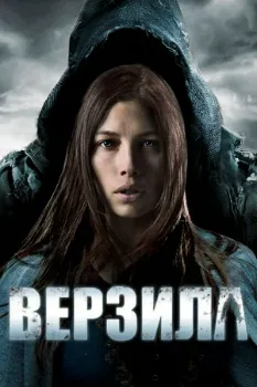Верзила (2012) Верзила (2012)