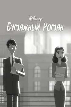 Постер Бумажный роман (2012)