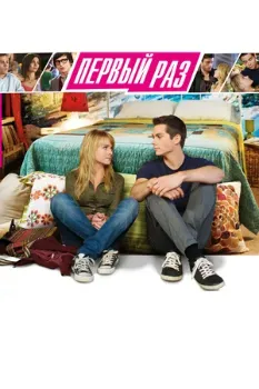 Постер В первый раз (2012)