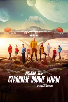Звездный путь: Странные новые миры (3 сезон)