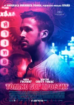 Только Бог Простит (2012)