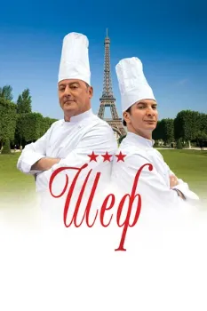 Шeф (2012)