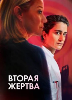 Постер Вторая жертва (2025)