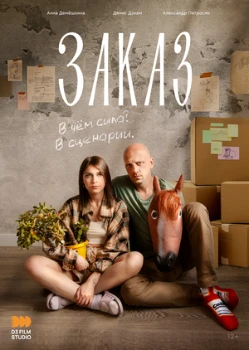 Постер Заказ (2024)