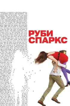 Постер Руби Спаркс (2012)