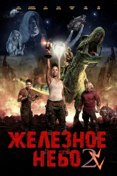 Постер Железное небо 2: Грядущая раса (2019)