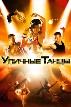 Уличные танцы (2012)