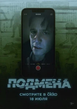 Постер Подмена (2025)