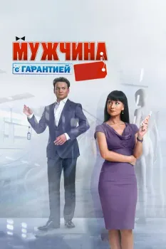 Постер Мужчина с гарантией (2012)