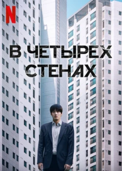 84 м² / В четырех стенах (2025)