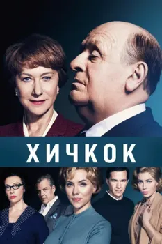 Постер Хичкок (2012)