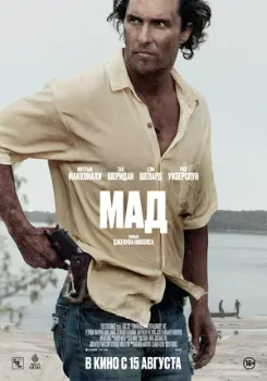 Мад (2012) Мад (2012)