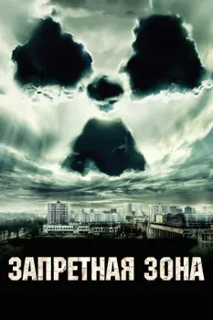 Постер Зaпрeтнaя зoнa (2012)