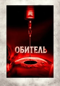 Обитель (2025)