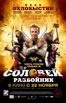 Соловей-разбойник (2012)