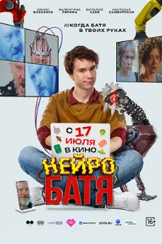 Постер Нейробатя (2025)
