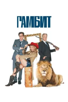 Постер Гамбит (2012)
