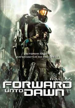 Постер Halo 4: Идущий к рассвету (2012)