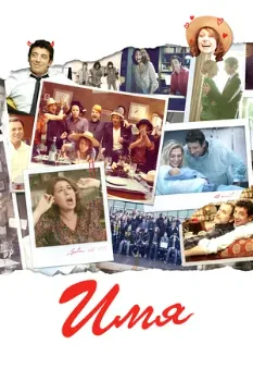 Постер Имя (2012)