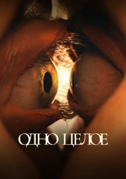 Одно целое (2025)