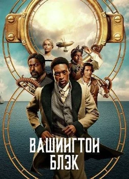Постер Вашингтон Блэк (2025)